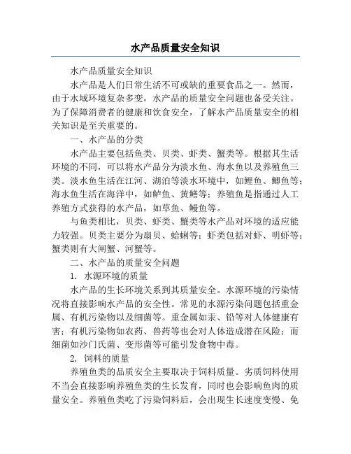 水产品质量安全知识