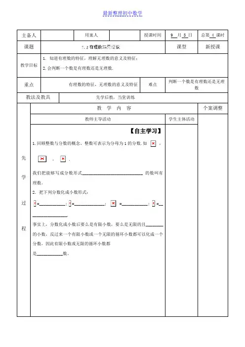 苏科版七年级数学上册2.2有理数与无理数教案