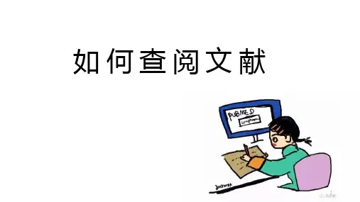 如何查阅文献ppt课件