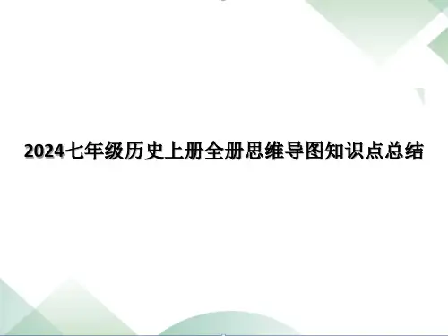2024七年级历史上册全册思维导图知识点总结
