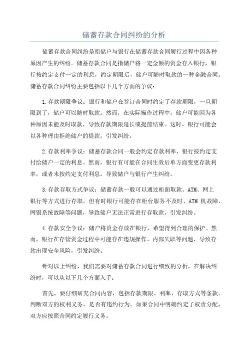 储蓄存款合同纠纷的分析