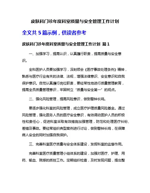 皮肤科门诊年度科室质量与安全管理工作计划