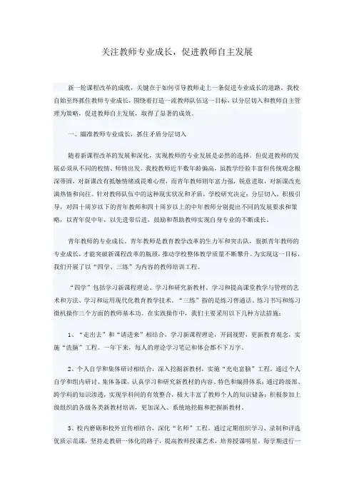 关注教师专业成长,促进教师自主发展