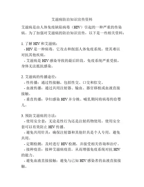 艾滋病防治知识宣传资料
