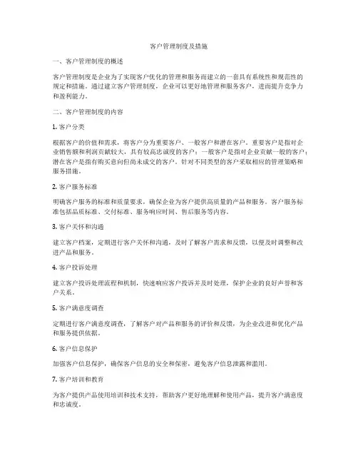 客户管理制度及措施