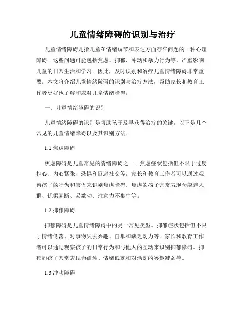 儿童情绪障碍的识别与治疗