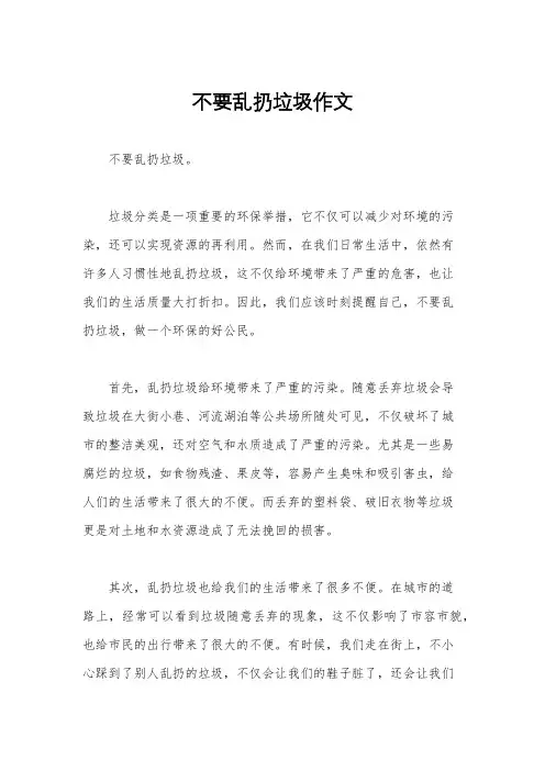 不要乱扔垃圾作文