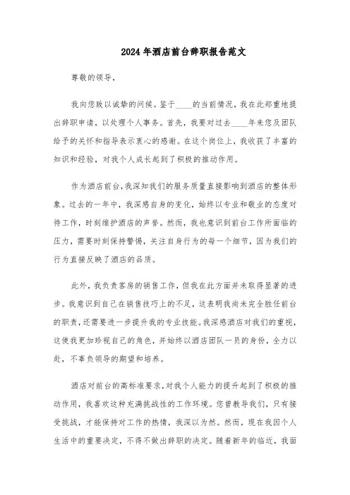 2024年酒店前台辞职报告范文（六篇）