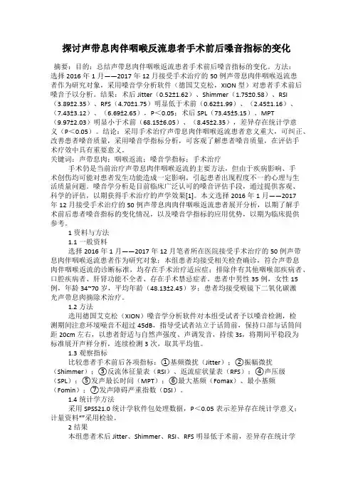 探讨声带息肉伴咽喉反流患者手术前后嗓音指标的变化