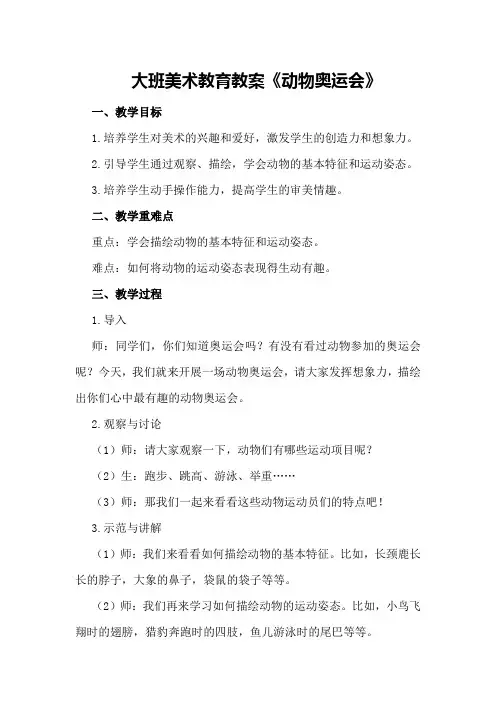 大班美术教育教案《动物奥运会》