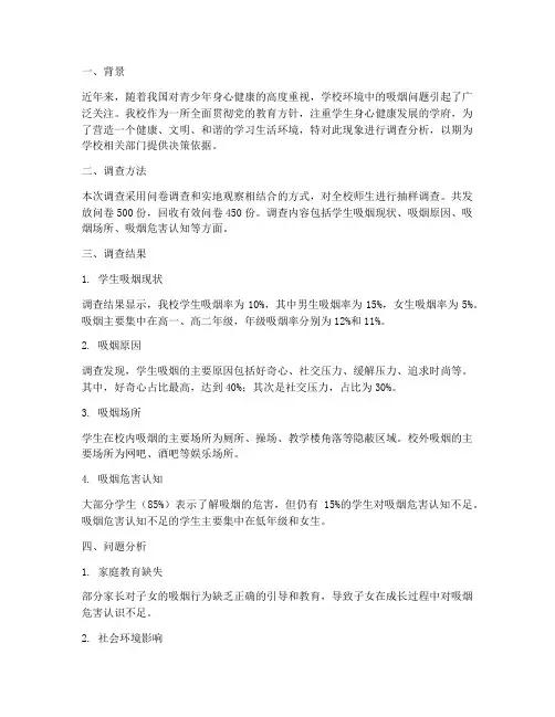 关于学校抽烟情况报告