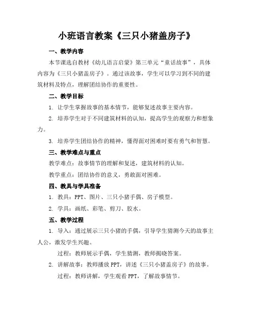 小班语言教案《三只小猪盖房子》