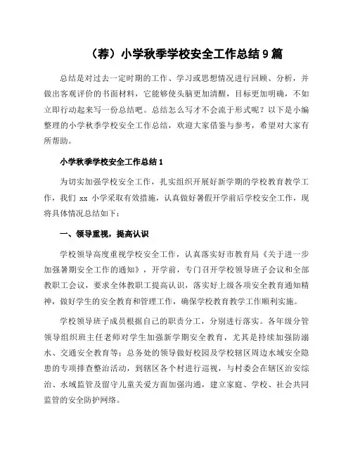 小学秋季学校安全工作总结9篇
