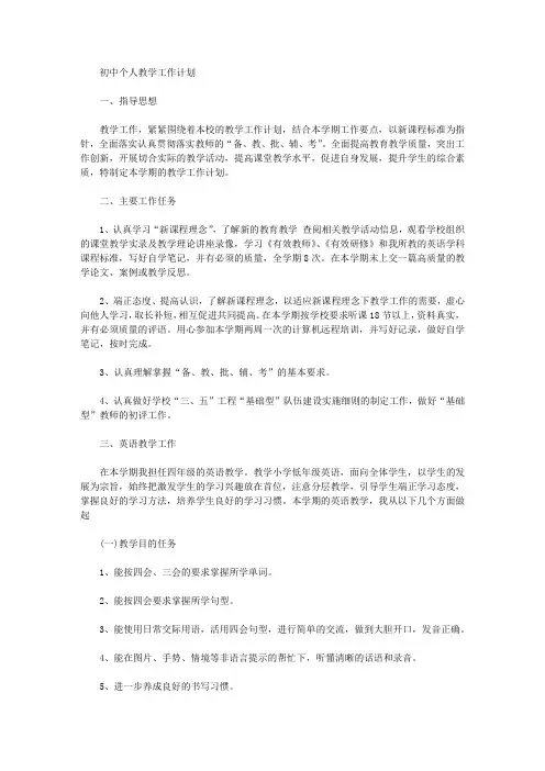2020年初中个人教学工作计划【精品】