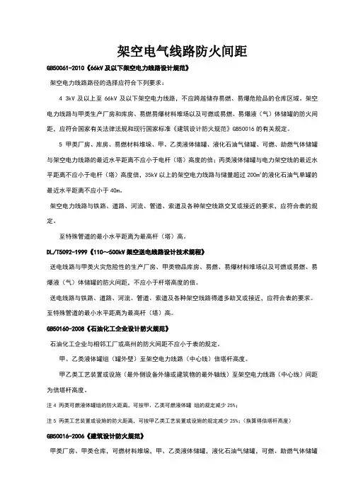 架空电气线路防火间距