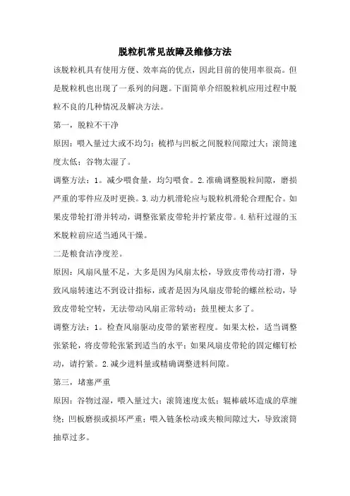 脱粒机常见故障及维修方法