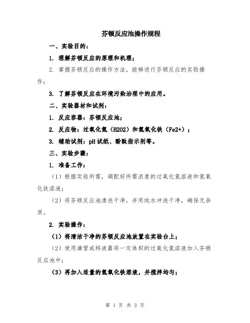芬顿反应池操作规程