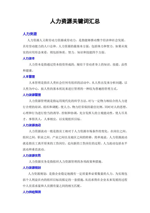 人力资源关键词