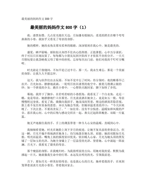 最美丽的妈妈作文800字