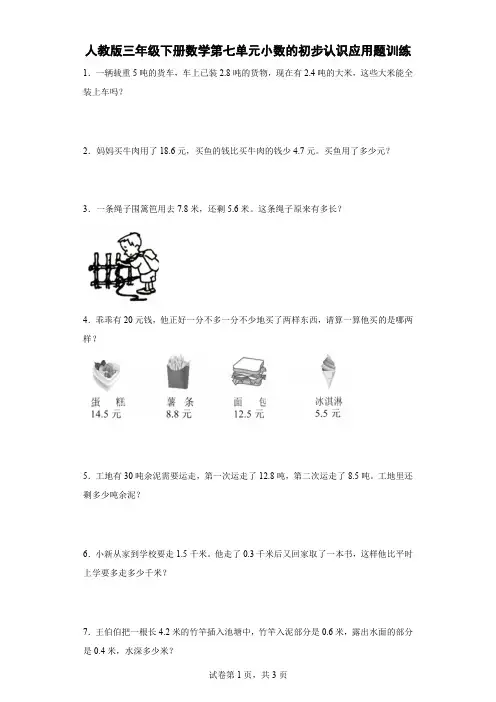 人教版三年级下册数学第七单元小数的初步认识应用题训练