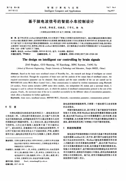 基于脑电波信号的智能小车控制设计