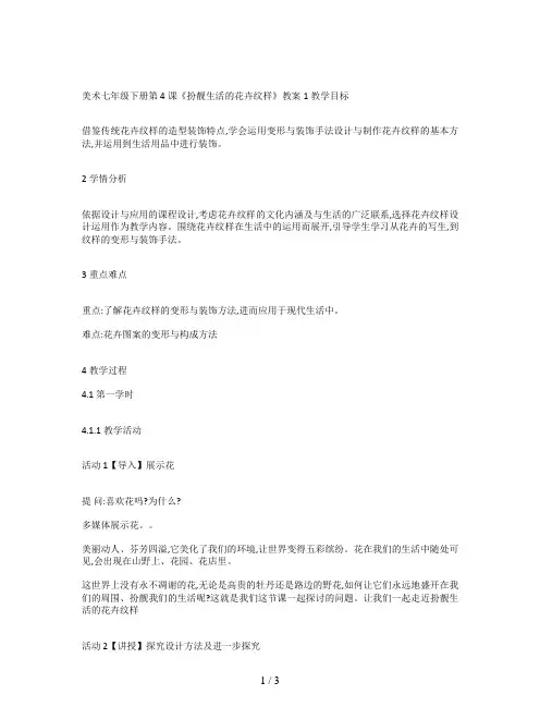 美术七年级下册第4课《扮靓生活的花卉纹样》教案1