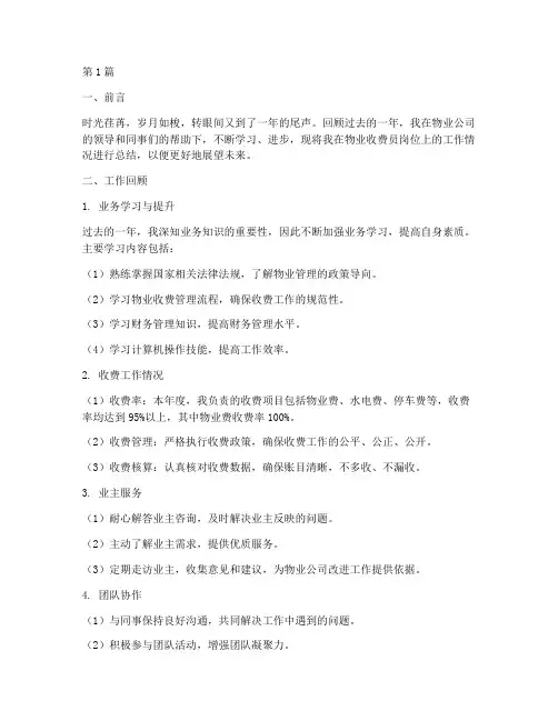 物业收费员年度总结范文(3篇)