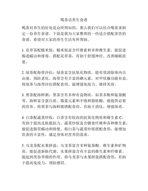 喝茶话养生食谱