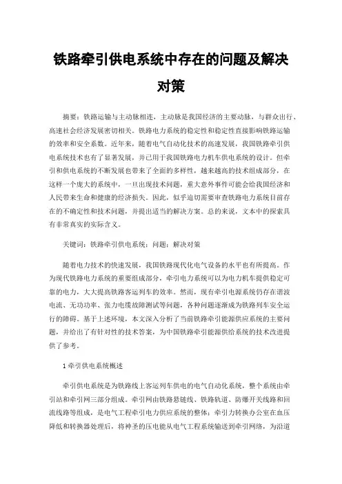 铁路牵引供电系统中存在的问题及解决对策