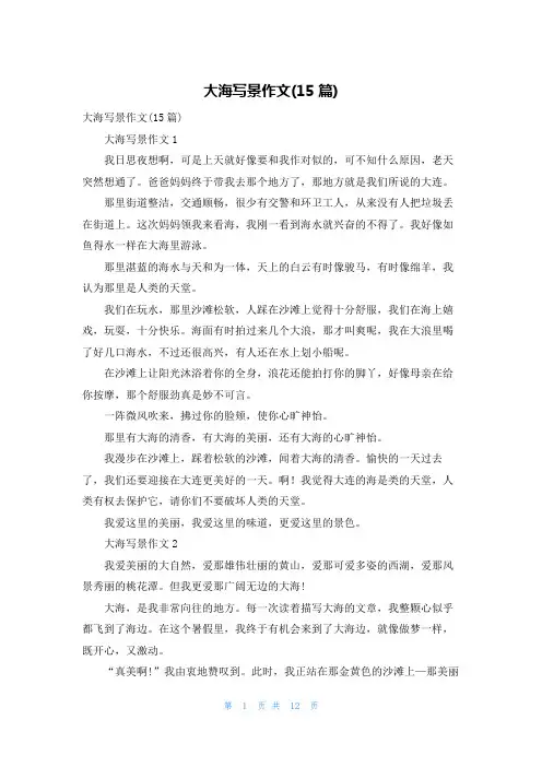 大海写景作文(15篇)