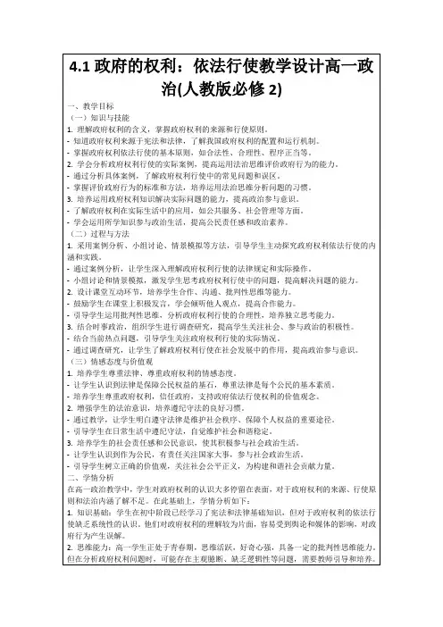 4.1政府的权利：依法行使教学设计高一政治(人教版必修2)