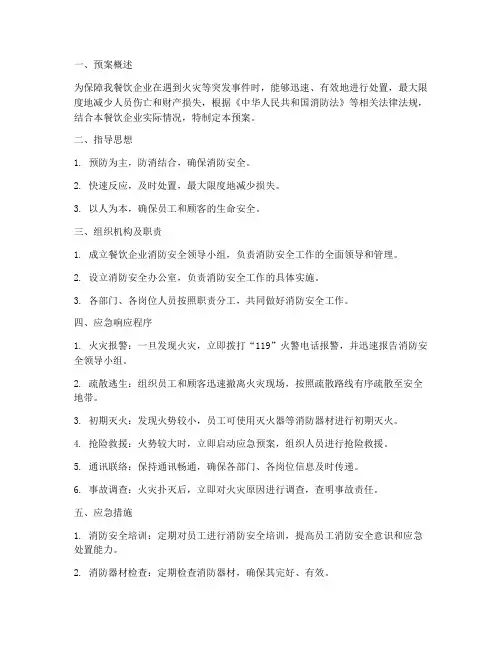 餐饮类消防应急预案