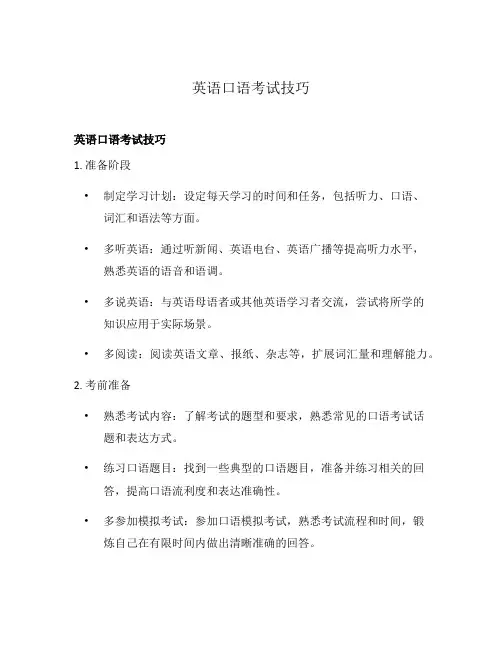 英语口语考试技巧