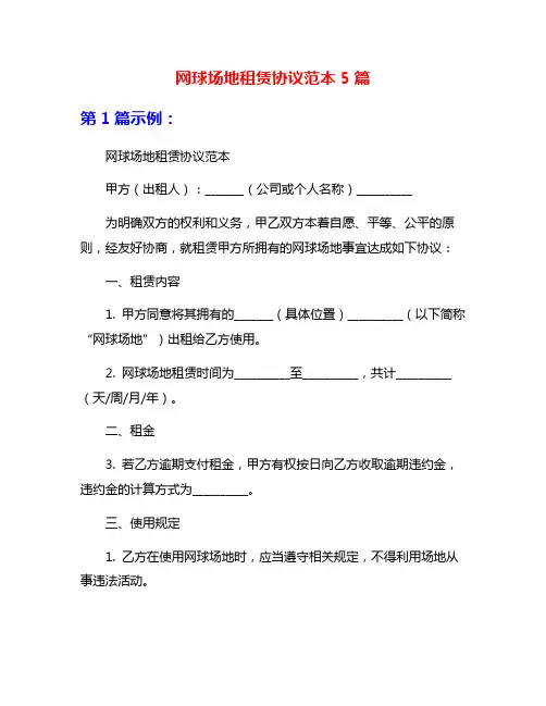 网球场地租赁协议范本5篇