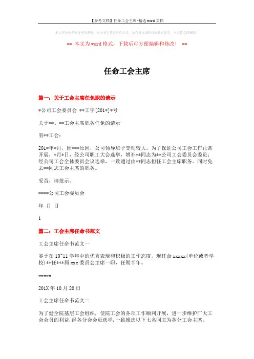 【参考文档】任命工会主席-精选word文档 (4页)