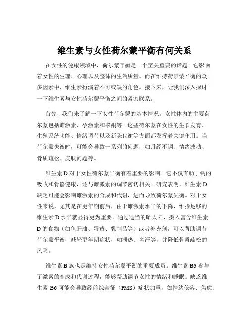 维生素与女性荷尔蒙平衡有何关系
