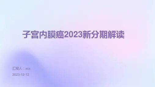 子宫内膜癌2023新分期解读PPT课件