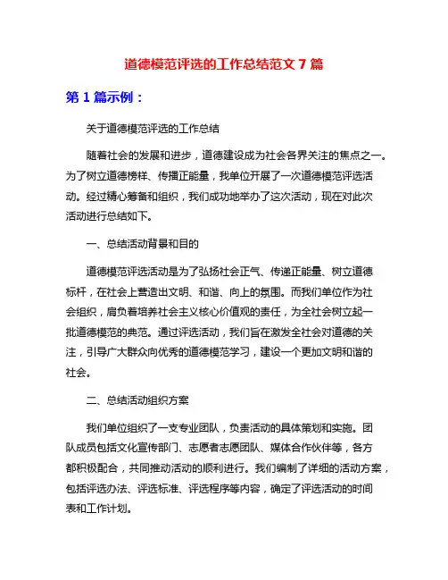 道德模范评选的工作总结范文7篇