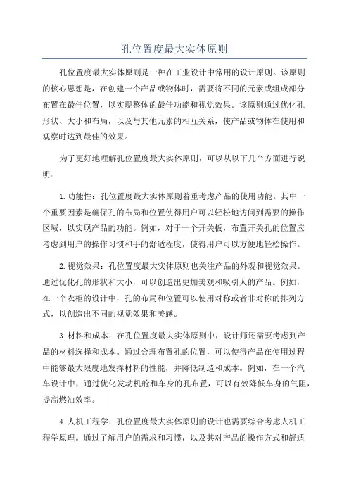 孔位置度最大实体原则