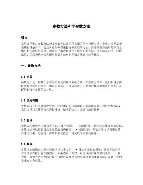 参数方法和非参数方法