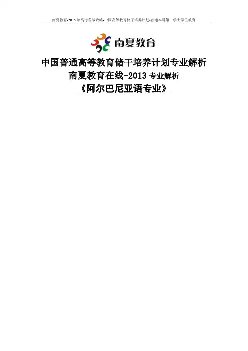 南夏教育在线-中国高等教育储干培养计划-热门本科专业解析-阿尔巴尼亚语专业
