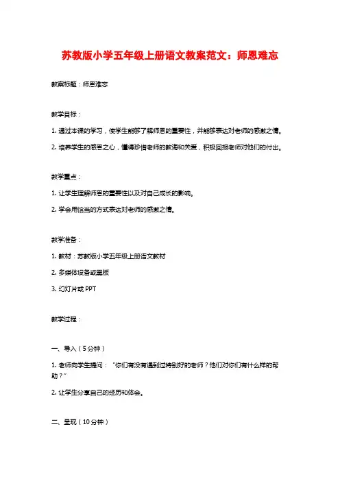 苏教版小学五年级上册语文教案范文：师恩难忘
