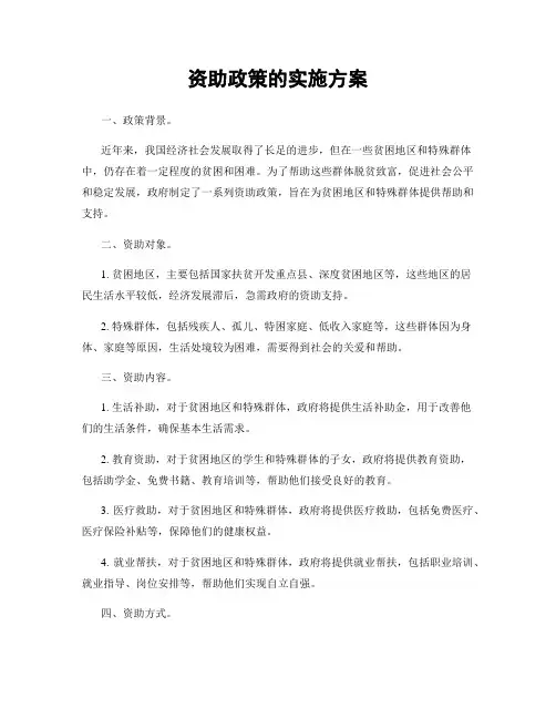 资助政策的实施方案