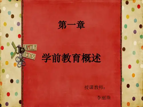 教育学第一章学前教育概述