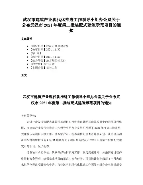 武汉市建筑产业现代化推进工作领导小组办公室关于公布武汉市2021年度第二批装配式建筑示范项目的通知