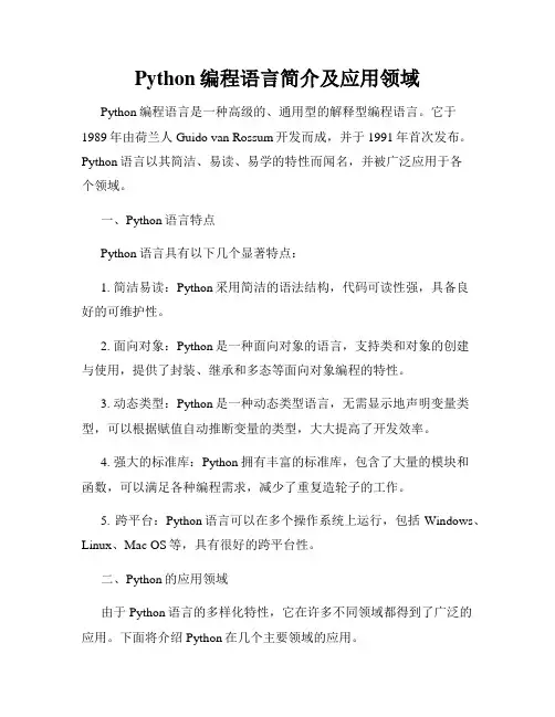 Python编程语言简介及应用领域