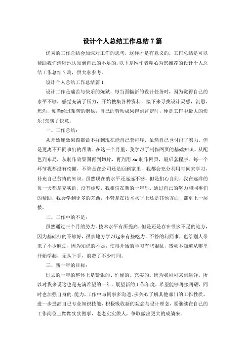 设计个人总结工作总结7篇