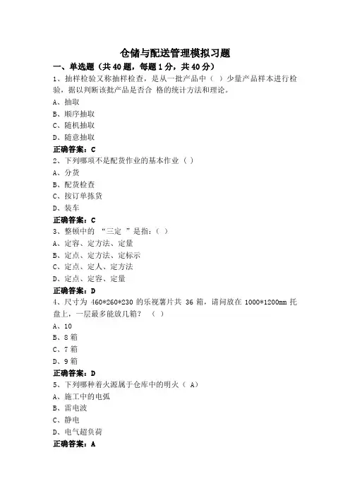 仓储与配送管理模拟习题