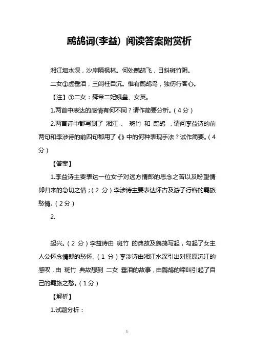 鹧鸪词(李益) 阅读答案附赏析