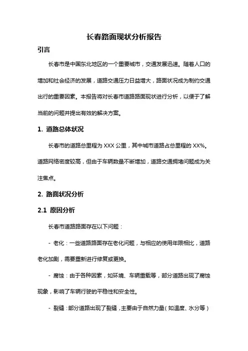 长春路面现状分析报告
